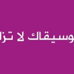 لا تمت و موسيقاك لا تزال بداخلك