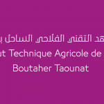 مباراة المعهد التقني الفلاحي بساحل بوطاهر تاوناتStudents.ma