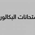 امتحانات البكالوریا /students.ma